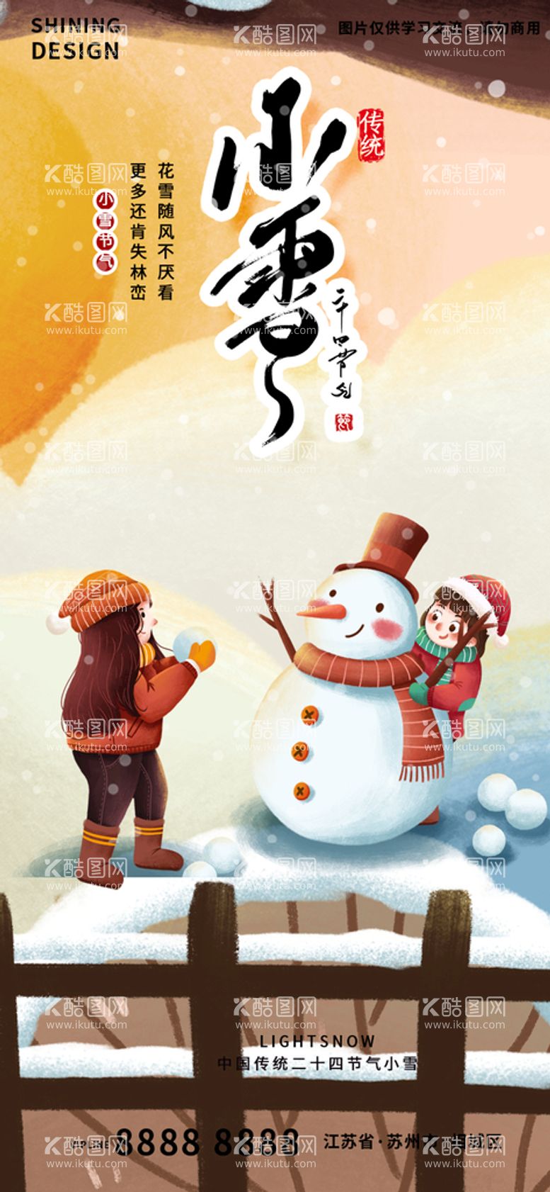 编号：04983710062329452957【酷图网】源文件下载-小雪节气插画