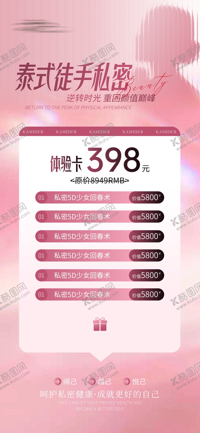 编号：38554409040956249673【酷图网】源文件下载-私密抗衰体验卡
