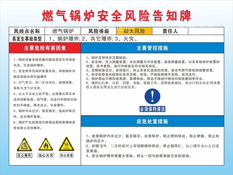 编号：63183310272235371184【酷图网】源文件下载-燃气锅炉安全风险告知牌