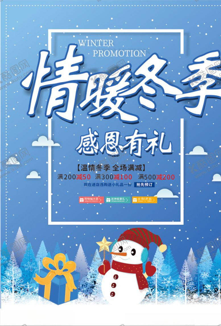编号：72047407121406125444【酷图网】源文件下载-蓝色清新冬季感恩有礼促销海报