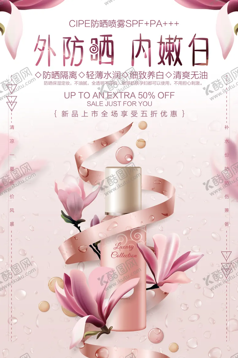 编号：12579009152151582896【酷图网】源文件下载-夏季防晒喷雾化妆品海报