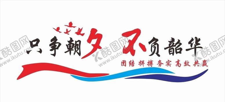 编号：25967610301948144039【酷图网】源文件下载-只争朝夕不负韶华