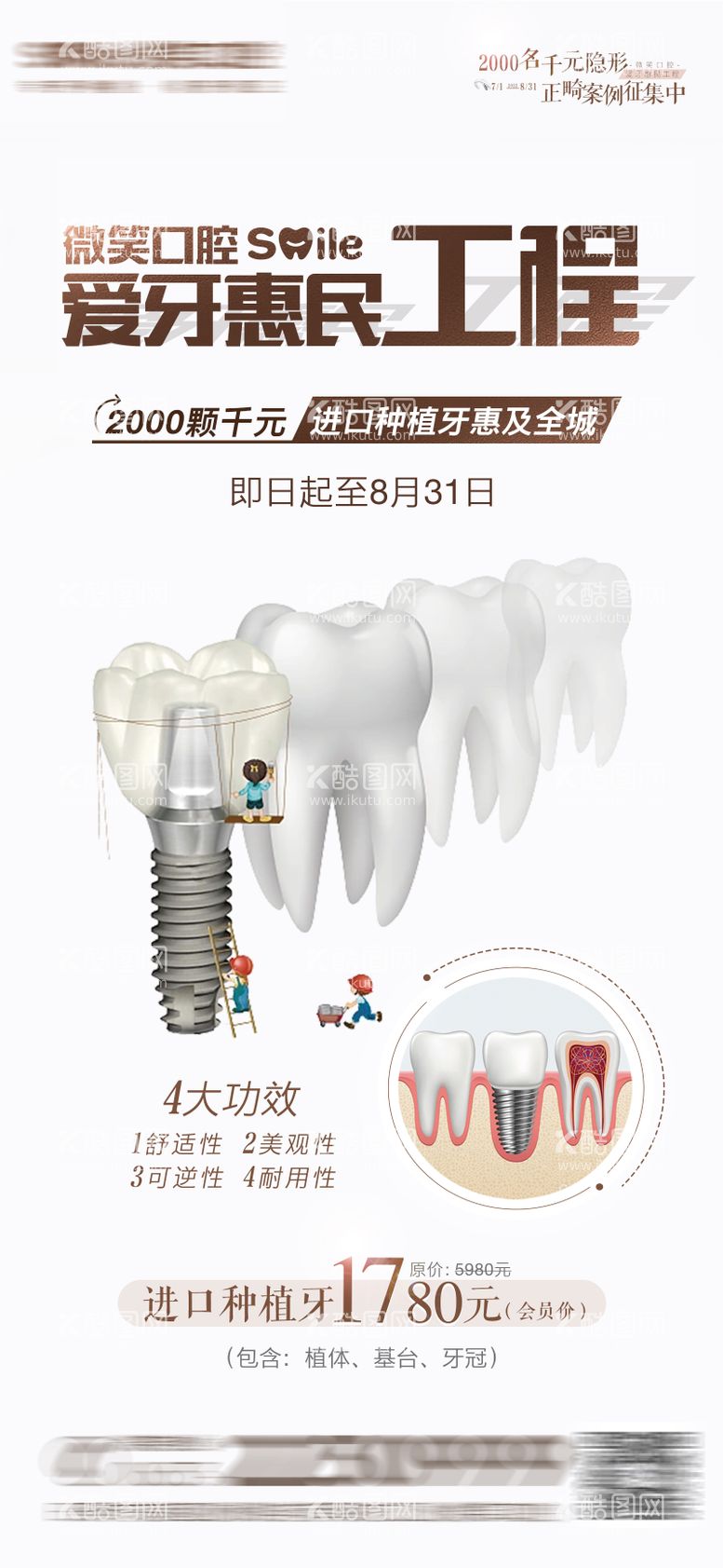 编号：41117811160321044733【酷图网】源文件下载-医美口腔种植牙海报