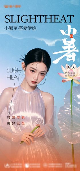 医美小暑节气海报