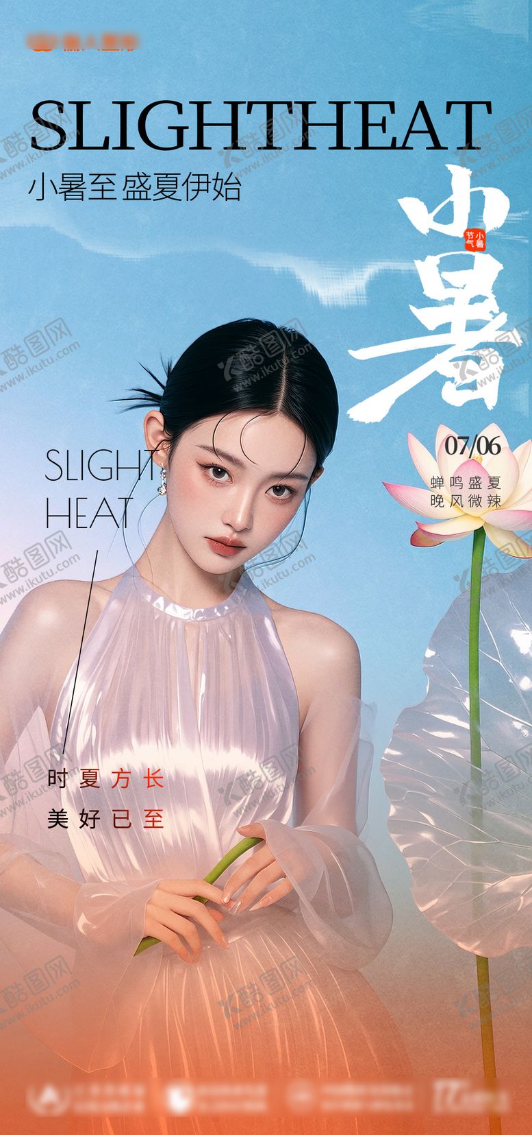 编号：85655407071119571662【酷图网】源文件下载-医美小暑节气海报