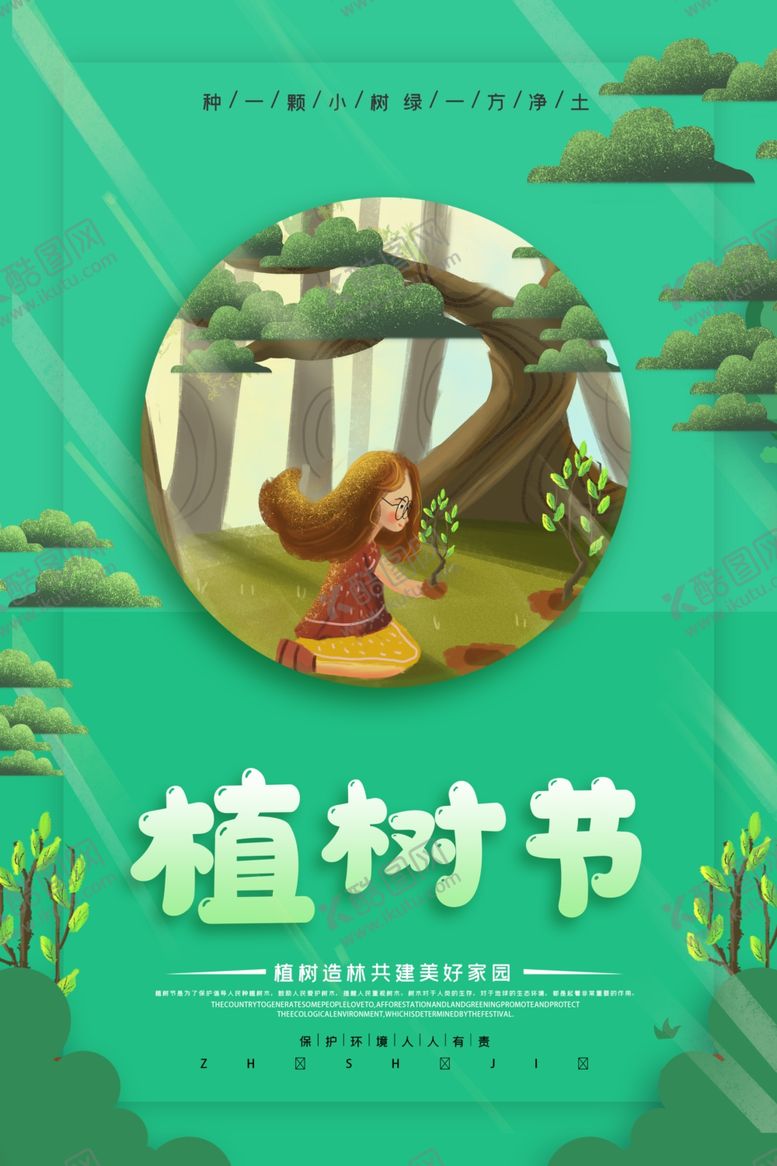 编号：48781707090330539556【酷图网】源文件下载-植树节