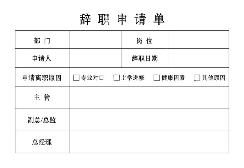 编号：26045403171754096596【酷图网】源文件下载-辞职申请单