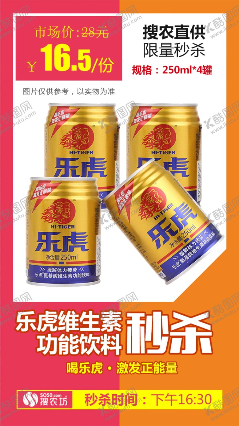 编号：50346810171425543150【酷图网】源文件下载-乐虎维生素功能饮料推广图