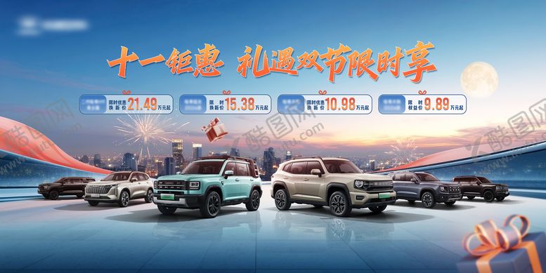 编号：93840404131741339698【酷图网】源文件下载-车企双节促销活动KV