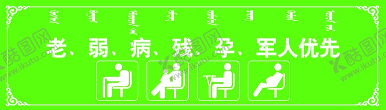 编号：25136410050709582803【酷图网】源文件下载-老弱病残优先 
