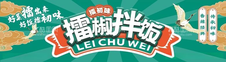 编号：89215812100845225924【酷图网】源文件下载-擂椒拌饭美食仙鹤云朵