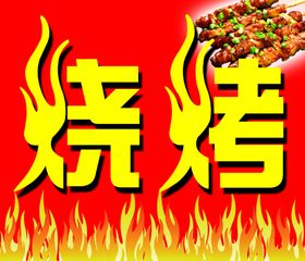 烧烤