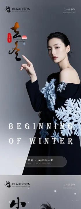 医美立冬小雪早安海报