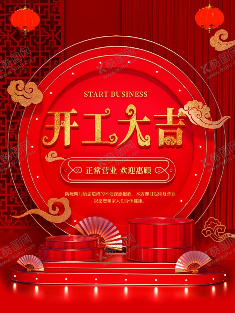 编号：52859111012204185776【酷图网】源文件下载-开工大吉