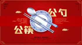 公勺公筷
