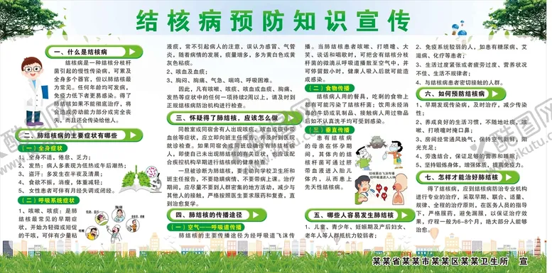 编号：55411210192323208932【酷图网】源文件下载-结核病预防知识宣传展板模板