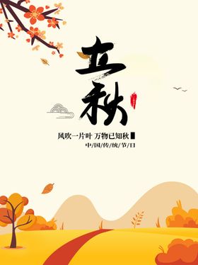 立秋