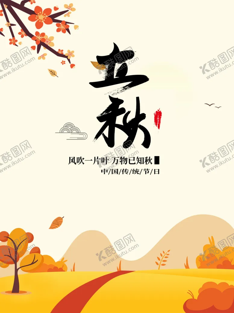 编号：25385405111931193216【酷图网】源文件下载-立秋