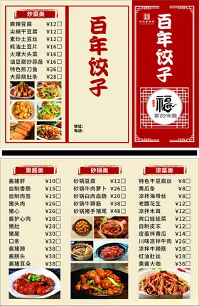 百年饺子馆菜单展示