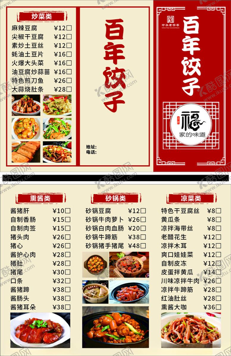 编号：33535705242252064210【酷图网】源文件下载-百年饺子馆菜单展示