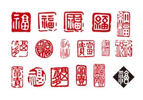 福字印章