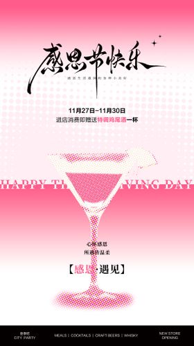 感恩节酒吧活动海报