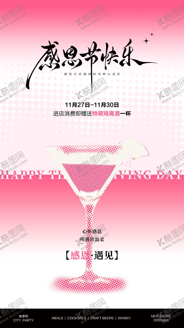 编号：81251811191230091042【酷图网】源文件下载-感恩节酒吧活动海报