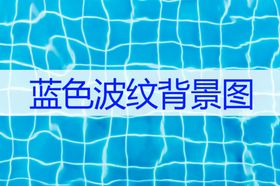 蓝色波纹