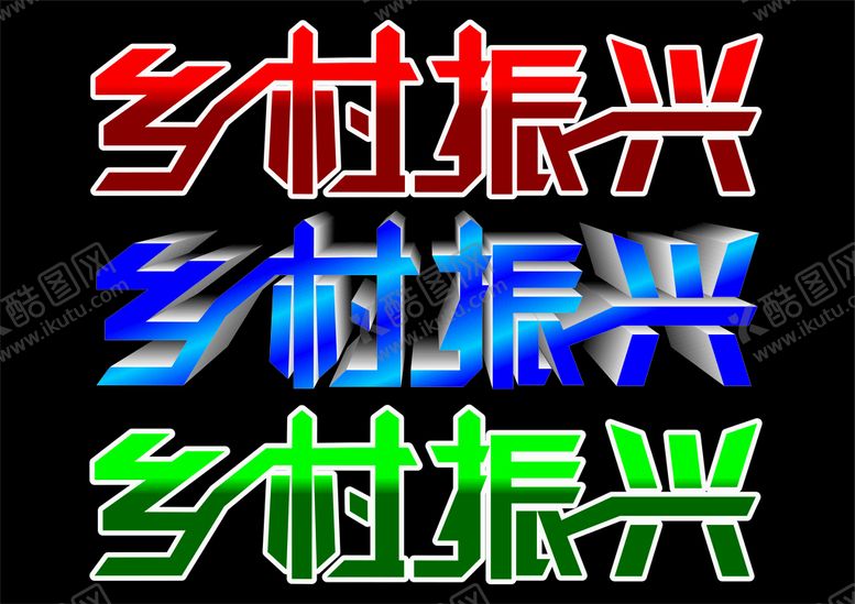 编号：57031610101844040431【酷图网】源文件下载-乡村振兴艺术字