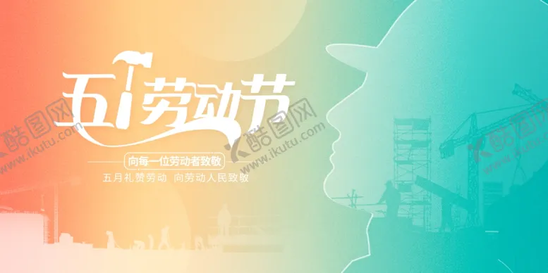 编号：26823704201857338202【酷图网】源文件下载-五一劳动节