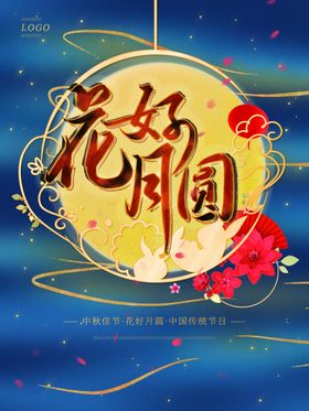 编号：45837909231040542689【酷图网】源文件下载-喜庆创意花好月圆元宵节海报