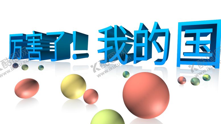 编号：91035109170714138580【酷图网】源文件下载-3d立体字