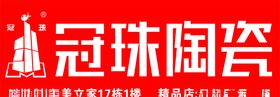 冠珠陶瓷