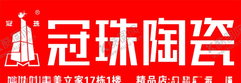 编号：74842906290728039899【酷图网】源文件下载-冠珠陶瓷