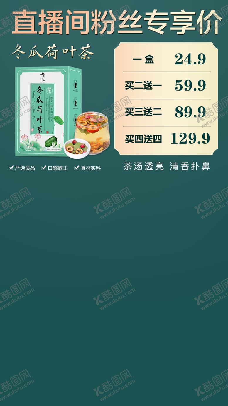 编号：67243909152159597028【酷图网】源文件下载-冬瓜荷叶茶