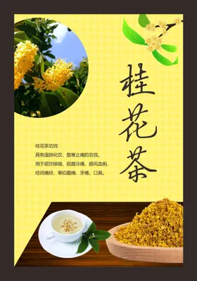 桂花排毒茶