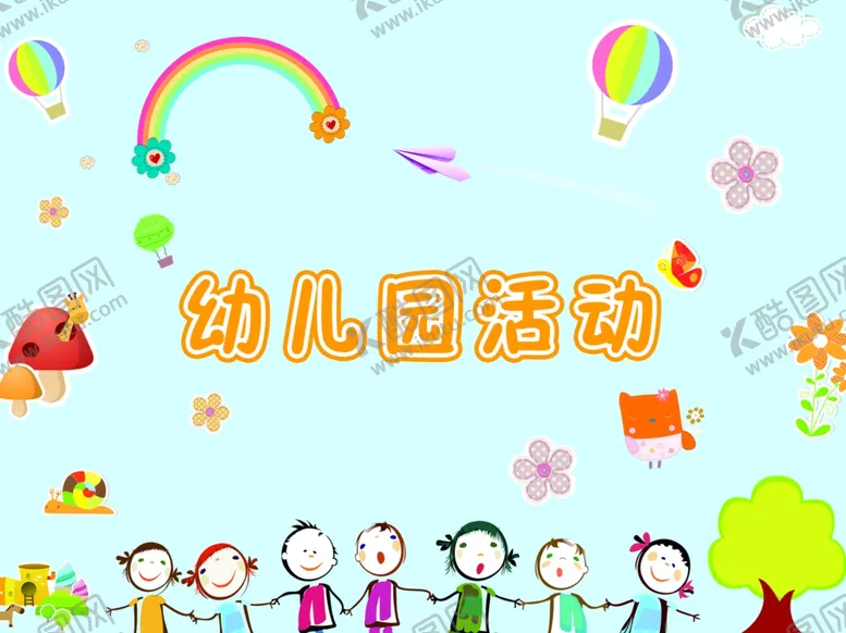 编号：40954406161443542351【酷图网】源文件下载-幼儿园活动