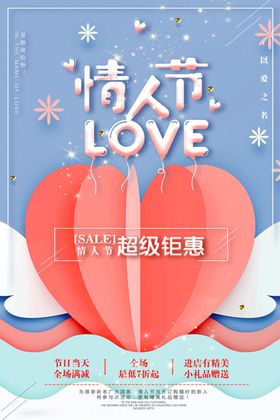 情人节素材海报促销展架