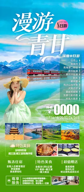 青甘旅游海报