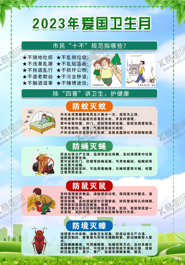 编号：50816001270127307184【酷图网】源文件下载-爱国卫生月