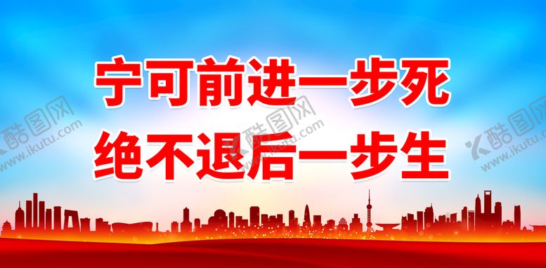编号：51379011022333223423【酷图网】源文件下载-宁可前进一步死 绝不退后一步生