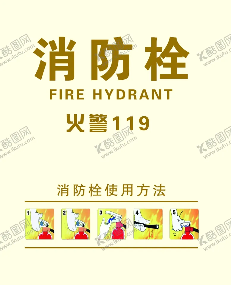 编号：78937502010110597654【酷图网】源文件下载-消防栓