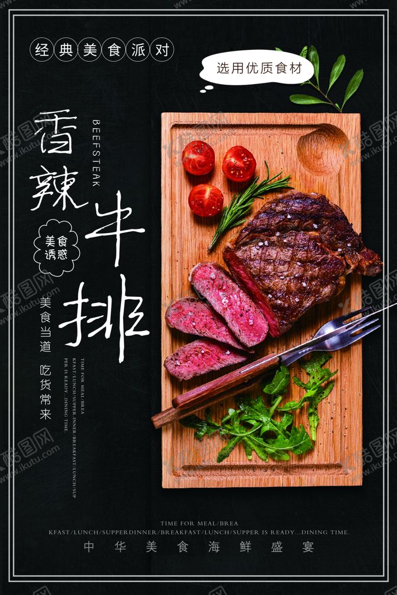 编号：72415010201631301354【酷图网】源文件下载-牛排海报