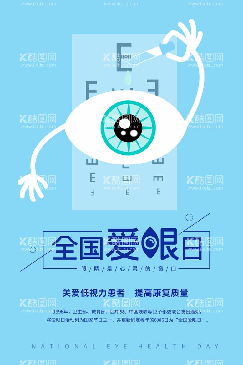 编号：53691809302054335013【酷图网】源文件下载-全国爱眼日