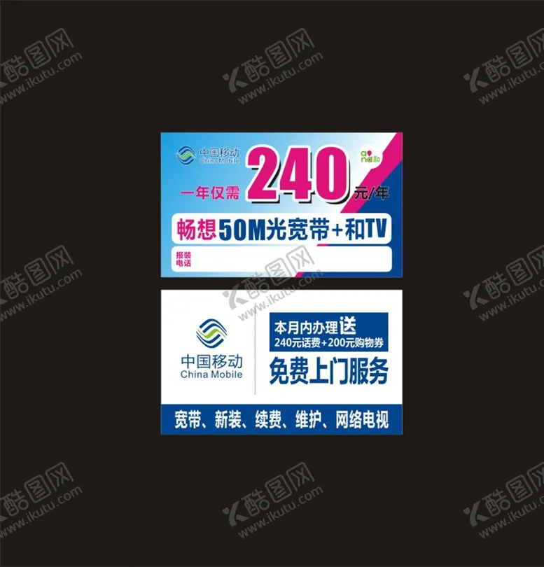 编号：77902906240627023363【酷图网】源文件下载-中国移动宽带安装名片