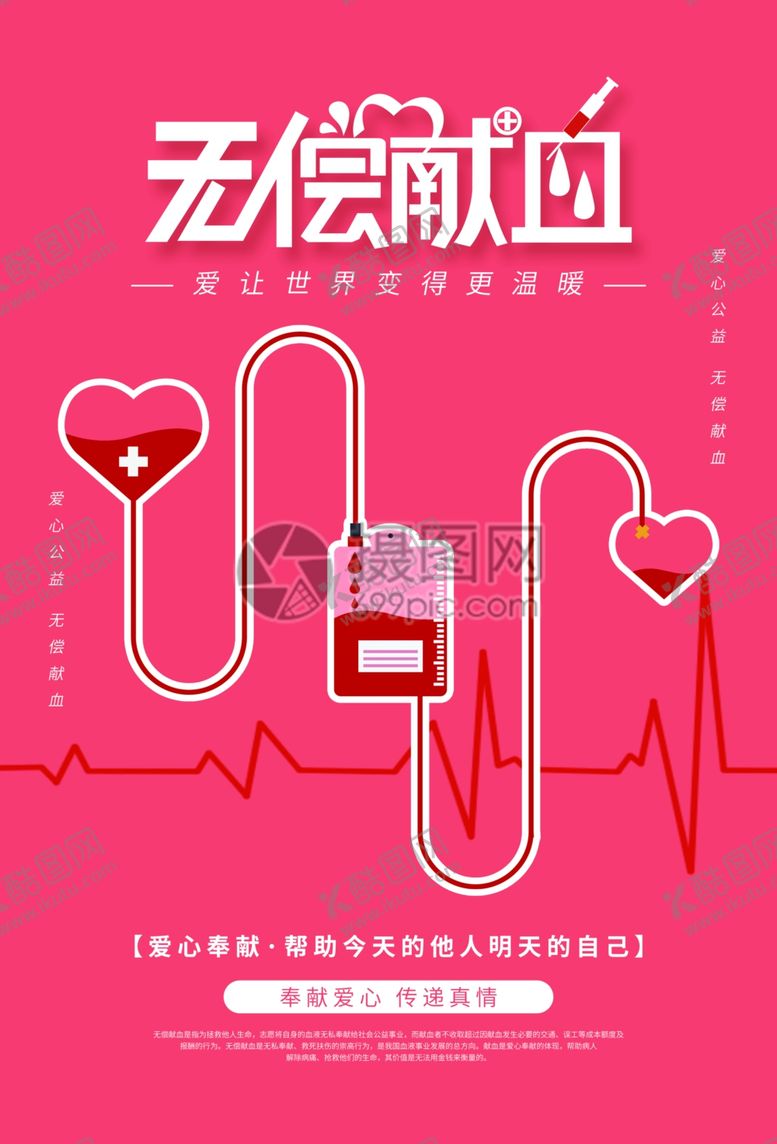 编号：48801906232122072076【酷图网】源文件下载-无偿献血