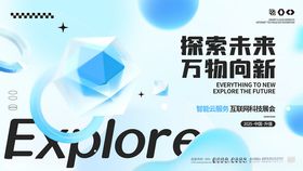 探索未来科技产品发布会主K展板