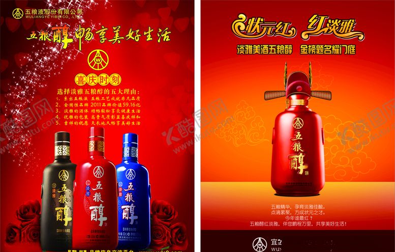 编号：54083107081539133577【酷图网】源文件下载-五粮醇宣传单