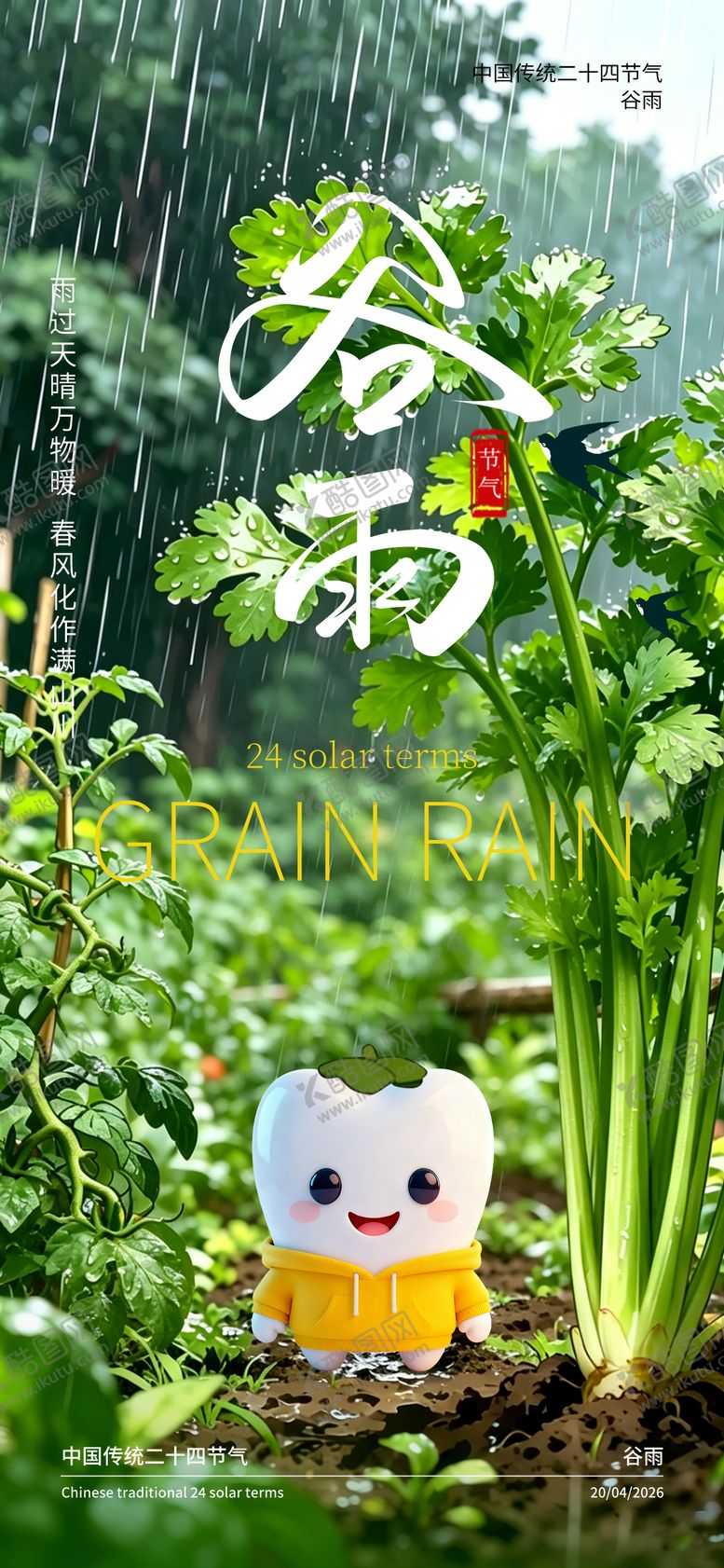 编号：72976704110206148828【酷图网】源文件下载-二十四节气谷雨