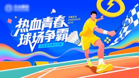羽毛球活动主视觉